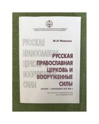 Русская православная церковь и вооруженные силы: XVIII - нач. XX вв. Историографическое исследование