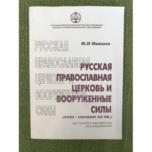 Русская православная церковь и вооруженные силы: XVIII - нач. XX вв. Историографическое исследование