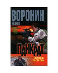 Панкрат. Опасные гастроли