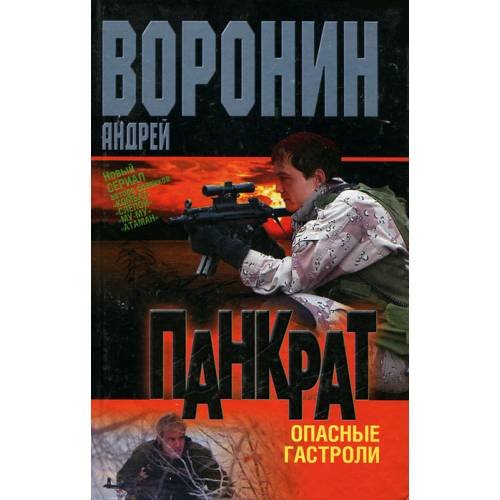 Панкрат. Опасные гастроли