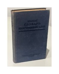 Краткий словарь иностранных слов