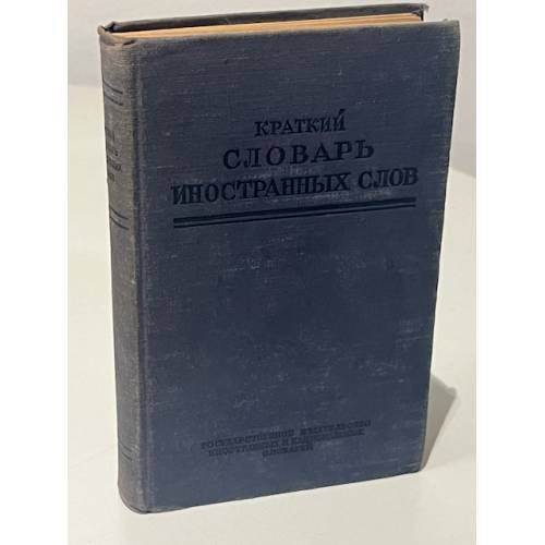 Обложка книги «Краткий словарь иностранных слов» — И.В. Лёхин, Ф.Н. Петров