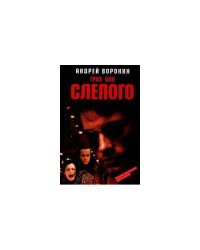 Груз для Слепого