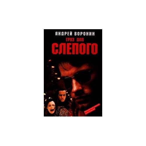 Груз для Слепого