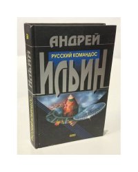 Русский командос