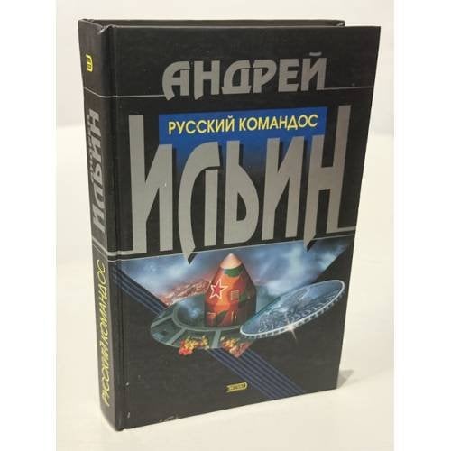 Обложка книги «Русский командос» — Ильин Андрей Александрович