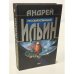 Обложка книги «Русский командос» — Ильин Андрей Александрович