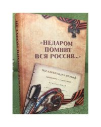 Недаром помнит вся Россия..