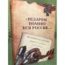 Обложка книги «Недаром помнит вся Россия..» — Автор не указан