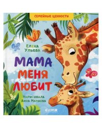 Мама меня любит