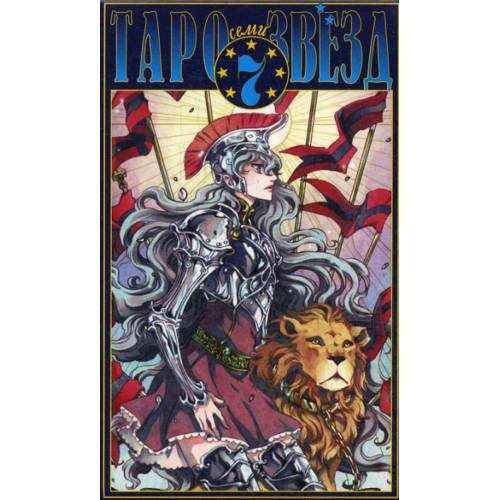 Обложка книги «Таро семи звезд» — None, ISBN 9785946982436