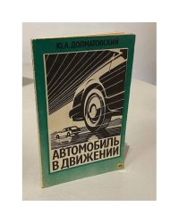 Автомобиль в движении