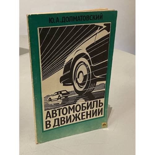 Автомобиль в движении