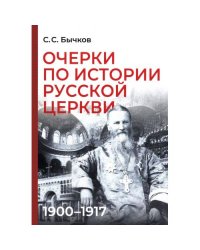 Очерки по истории Русской церкви 1900-1917 гг