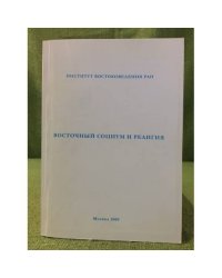 Восточный Социум и Религия