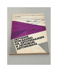 Обучение вождению на автотренажере и легковом автомобиле