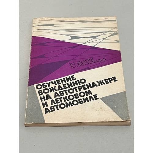 Обложка книги «Обучение вождению на автотренажере и легковом автомобиле» — Н. Г. Опарин, К. С. Шестопалов