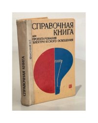 Справочная книга для проектирования электрического освещения