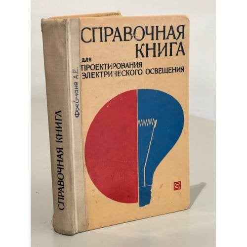 Обложка книги «Справочная книга для проектирования электрического освещения» — Кнорринг Г.М., Оболенцев Ю.Б., Берим Р.И., Крючков В.М.