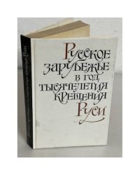 Русское зарубежье в год тысячелетия крещения Руси