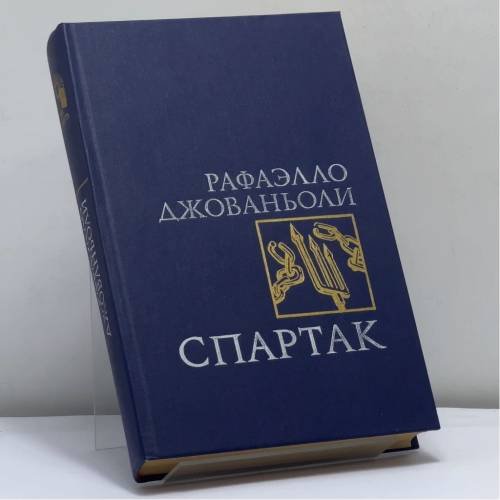 Обложка книги «Спартак» — Рафаэлло Джованьоли