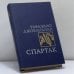 Обложка книги «Спартак» — Рафаэлло Джованьоли
