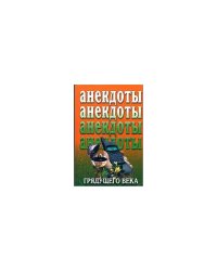 Анекдоты грядущего века
