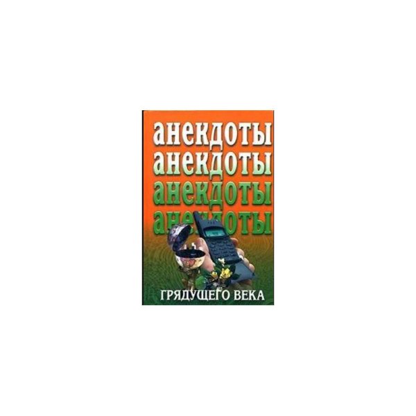 Анекдоты грядущего века