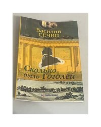 Сколько было Гоголей