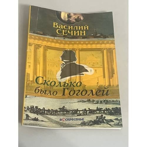 Сколько было Гоголей