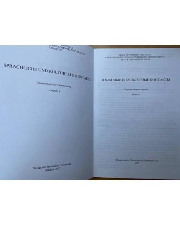 Языковые и культурные контакты. Сборник научных трудов. Вып.1
