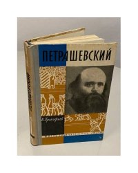 Петрашевский