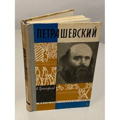 Обложка книги «Петрашевский» — Валерий Николаевич Прокофьев