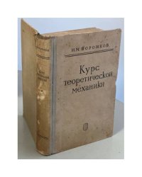 Курс теоретической механики