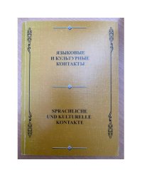 Языковые и культурные контакты. Сборник научных трудов. Вып.1