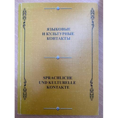 Языковые и культурные контакты. Сборник научных трудов. Вып.1