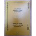 Языковые и культурные контакты. Сборник научных трудов. Вып.1