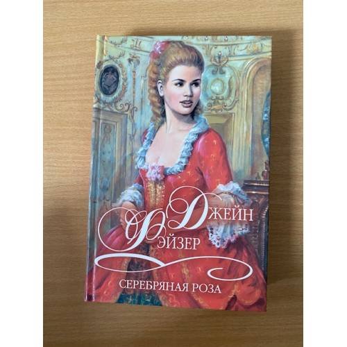 Серебряная роза