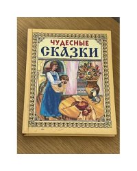 Чудесные сказки