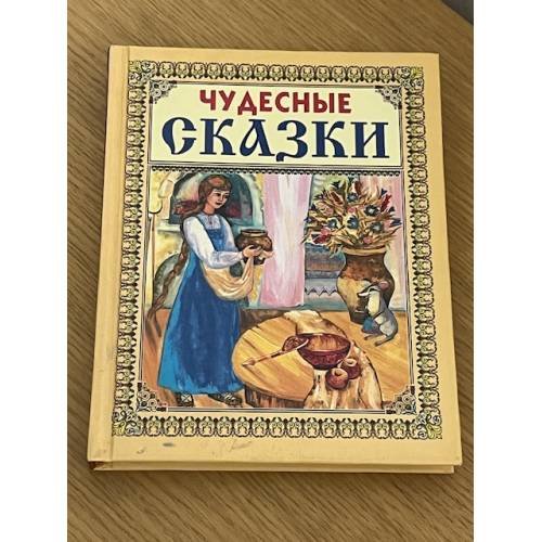 Чудесные сказки