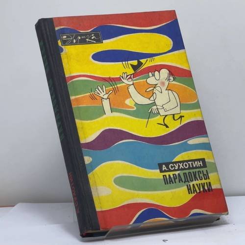 Обложка книги «Парадоксы науки» — Сухотин А. К.