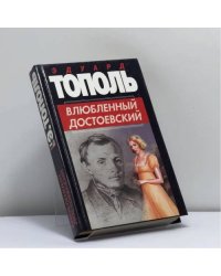 Влюбленный Достоевский