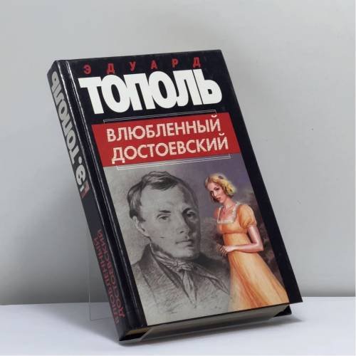 Обложка книги «Влюбленный Достоевский» — Эдуард Владимирович Тополь, ISBN 9785170084500