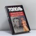 Обложка книги «Влюбленный Достоевский» — Эдуард Владимирович Тополь, ISBN 9785170084500