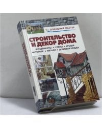 Строительство и декор дома. Фундаменты. Стены. Крыши. Интерьер. Металл. Домовая резьба