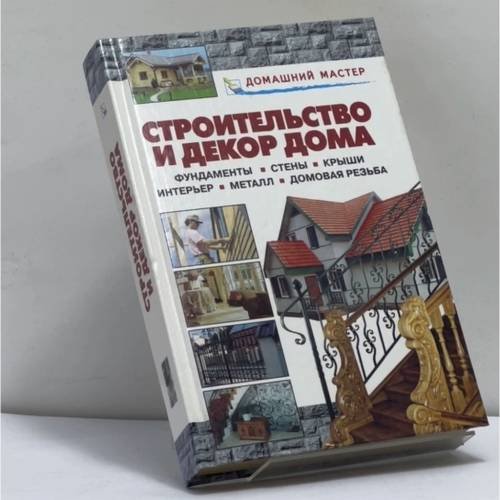 Обложка книги «Строительство и декор дома. Фундаменты. Стены. Крыши. Интерьер. Металл. Домовая резьба» — В. И. Рыженко, ISBN 9785329013467