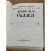 Чудесные сказки