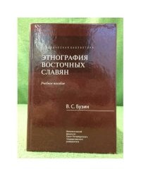 Этнография восточных славян: Учебное пособие. 2-е изд.,