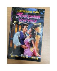 Прекрасная колдунья
