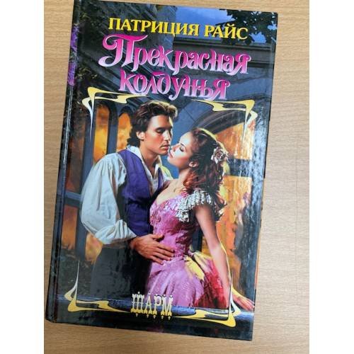 Прекрасная колдунья